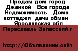 Продам дом город Джанкой - Все города Недвижимость » Дома, коттеджи, дачи обмен   . Ярославская обл.,Переславль-Залесский г.